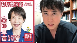 【速報】自民党新総裁に高市早苗氏！決選投票で小泉進次郎氏を破る！