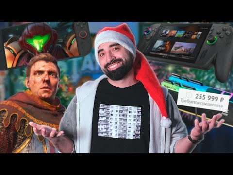 Xbox, Switch 2, нейрослоп на UE5 и куча ПОТРЯСАЮЩИХ игр - 2025 в ваакуме