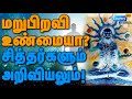 Rebirth Mystery மறு ஜென்மம் மறு பிறவி என்ன வேற்�