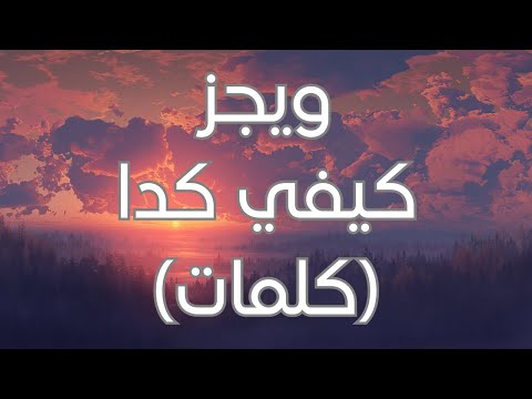 Wegz kefi keda lyrics كلمات ويجز كيفي كدا