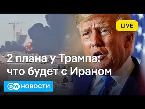🔴Танкеры в Ормузе горят. Два плана у Трампа по Ирану. Гигантский штраф ЕС AliExpress. DW Новости