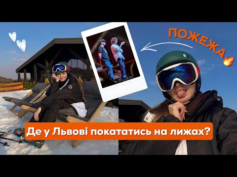 Де у Львові покататись на лижах? / Emily Resort / Пожежа🔥 / Дурнєв та Дантес + Даша Квіткова