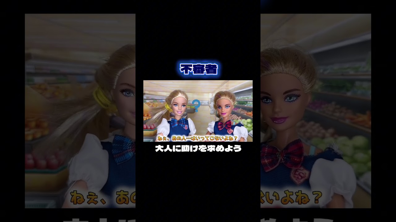 #ありんこきっず #リカちゃん #バービー #ケン #知育動画 #日常 #学校 #不審者 #注意 #shorts