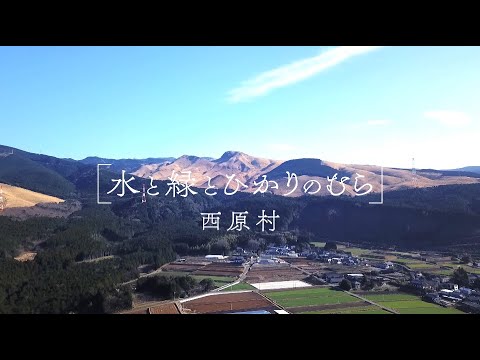 【西原村PR動画】水と緑とひかりの村〜西原村〜2021