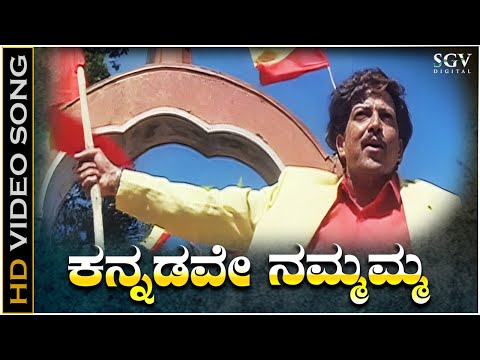 Kannadave Nammamma - HD Video Song - Mojugara Sogasugara - Dr.Vishnuvardhan - Hamsalekha