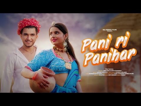 Pani Ri Panihar| Ashok Chouhan |  @j2banna   & Ritu kanwat| Rajshthani Song |Raj Banna Films