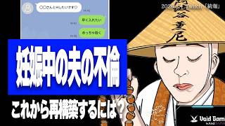 【たぬかな相談室】妊娠中の旦那の不倫、どう制裁するのが正解？再構築した民の意見求む【2026/8/4切り抜き】