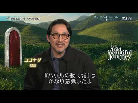 ＜ジブリとの共通点とは？＞コゴナダ監督、日本アニメ愛を語る（字幕版）