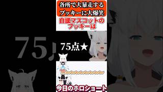 各所で暴走するブッキーに爆笑するホロメンw【ホロライブ/ホロライブ切り抜き/白上フブキ/さくらみこ/大空スバル/鷹嶺ルイ】#shorts