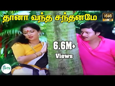 தானா வந்த சந்தனமே உன்ன தழுவ | Thaana Vantha | Ooru Vittu Ooru Vanthu | Ramarajan Gautami | Love | 4K