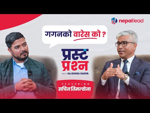 गगनको सहयोगी भन्दा थप के योग्यता छ तपाईँको ? | Prasta Prashna EP-12