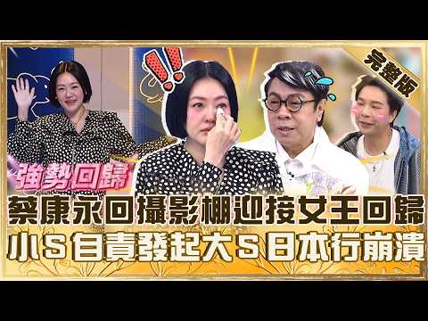 康熙再度合體！蔡康永重回攝影棚迎接女王回歸！小Ｓ自責發起大Ｓ日本旅行崩潰：靠酒麻痺思念！【#小姐不熙娣】20260420 EP950 完整版 徐熙娣 蔡康永