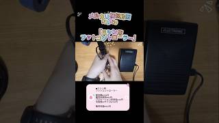 【メルカリ梱包動画 PART20】ミシン用フットコントローラー #メルカリ #梱包動画 #ミシン