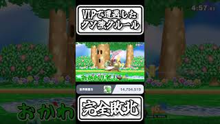【スマブラSP切り抜き】VIPで遭遇したクソつよクルールに完全敗北【FORESTちゃんねる】#shorts
