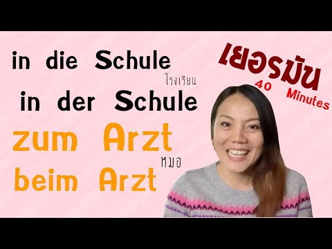40 Minutes learn German | nach - auf - bei - zu การบอก Präpositionen ทาง และ สถานที่