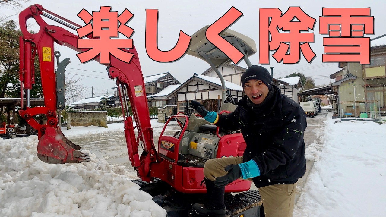 【除雪】ユンボ素人が排土板で除雪してみたら