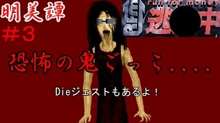【恐怖の鬼ごっこ....】 　明美譚　　part3