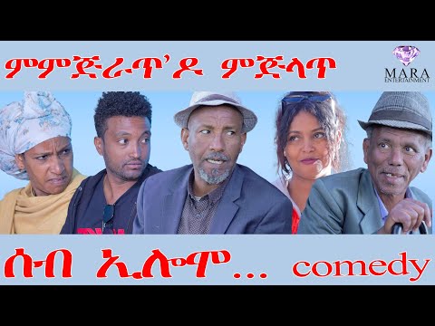 246 ሰብ ኢሎሞ - ምምጅላጥዶ ምጅላጥ  - Seb Elomo - By Teame Arefayne Eritrean Comedy 2026