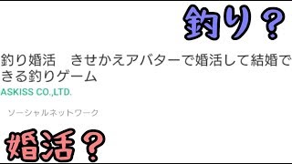 釣り婚活してみました【ゲーム実況】と中年太りダイエット ☆中年太りバスターズ☆他周囲に出会いがないというのならコラムなど