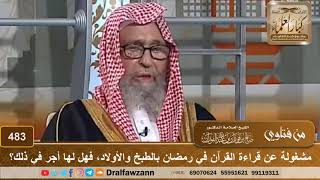 مشغولة عن قراءة القرآن في رمضان بالطبخ والأولاد، فهل لها أجر في ذلك؟ الشيخ صالح الفوزان image