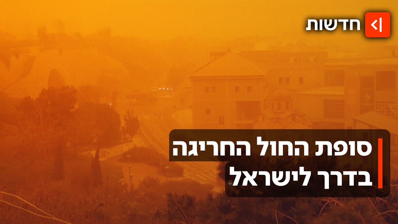 כל הדרך ממדבר סהרה: סופת החול האדומה שעושה את דרכה לישראל