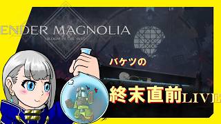 [Live]古の休息地～(エンダーマグノリア) #15