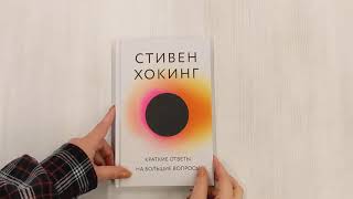 Видео о книге Краткие ответы на большие вопросы