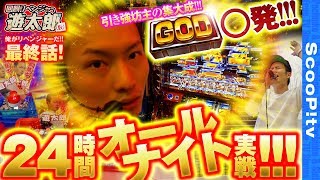 回胴リベンジャー遊太郎   FINAL