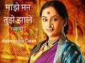 माझे मन तुझे झाले Maze Mann Tuze Zale स्वामी Swami Harmonica