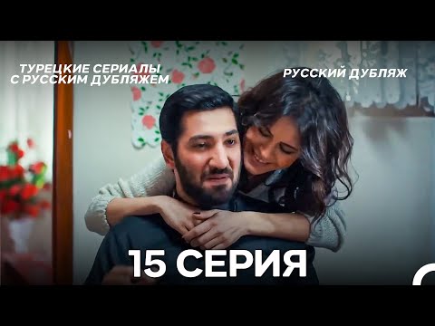 Моя мама 15 Серия ДЛИННАЯ ВЕРСИЯ (русский дубляж)