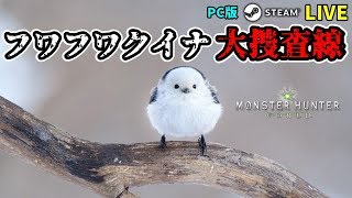 【MHW】Part79:現在HR205 フワフワクイナ大捜査線2日目！(ついにフワフワクイナGET!)モンハン復帰勢がMHWの世界を遊び尽くす！参加大歓迎！【PC/Steam版】