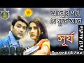 Alor Pothe Je Mukti Ane Surya Movie Song Kumar Sanu Prosenjit Chakraborty Anu Choudhury