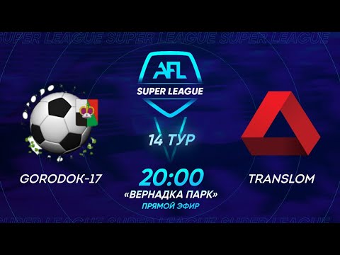 AFL Super League 2021. 14 тур.  Gorodok-17 - Translom