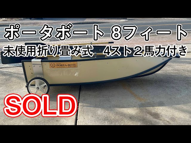 PORTA BOTE ポータボート 8フィート | 中古船ソーマッチ PORTA BOTE ポータボート 8フィート | 中古船ソーマッチ