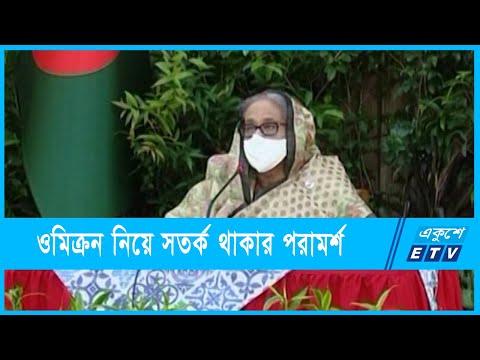 ওমিক্রন ঠেকাতে দ্রুত বুষ্টার ডোজ দেয়ার তাগিদ | ETV News