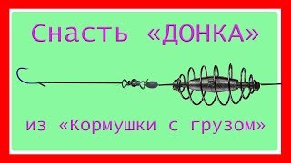 Спиннинговая донка на карася леща карпа с кормушкой схема