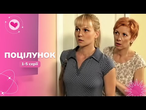 Зворушлива мелодрама про жінку, яка втратила все — і знову навчилась любити! «Поцілунок». 1-5 серії