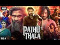 Pathu Thala 2026 New Released Hindi Dubbed Movie Silambarasan TR A R Rahman Gautham Karthik
