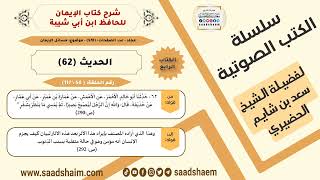 صورة شرح كتاب الإيمان (050 من 117) الحديث (62) #الكتب_الصوتية للشيخ #سعد_بن_شايم_الحضيري
