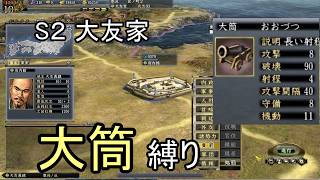 信長の野望 天道PK 尾張統一 大友家 上級 大筒縛り