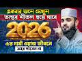 দামী এই ওয়াজটি জীবনে একবার হলেও শুনু�