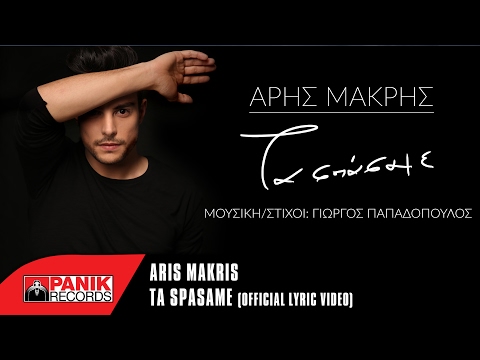 Άρης Μακρής - Τα Σπάσαμε / Aris Makris - Ta Spasame | Official Lyric Video