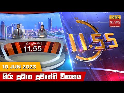Hiru News 11.55 AM | 2023-06-10