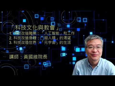 科技文化與教會（全民學堂 AID301/進深班DPS008），講師：黃國維博士（中國神學研究院院長，金新宇教席副教授－神學科），日期：10月6，13，20日（逢周四晚，共三堂），地點：大禮堂