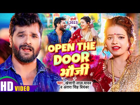 Open The Door भौजी — watch video
