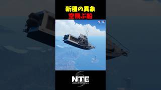 【NTE】ヘテロシティの船は空も飛べる【NTE: Neverness to Everness】#shorts #NTE #NTECreator