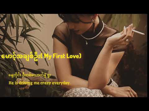 Mg A Chit Oo [ My first Love ]  Thar Thar & Htet Yan ft.Nwet Yin Win  #engsub #myanmarsong