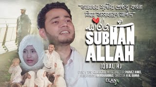 Subhan Allah || IQBAL HJ - سُـبْـحَـانَ ٱلله - Official Music video - Best english Nasheed