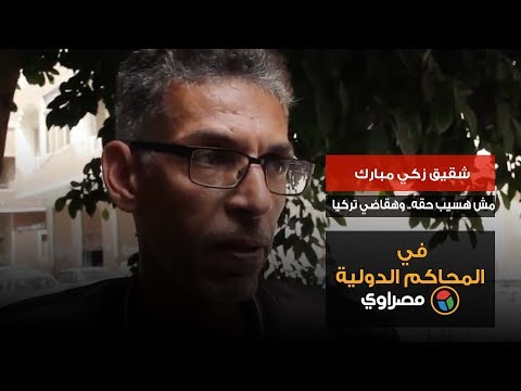 شقيق زكي مبارك مش هسيب حقه.. وهقاضي تركيا في المحاكم الدولية