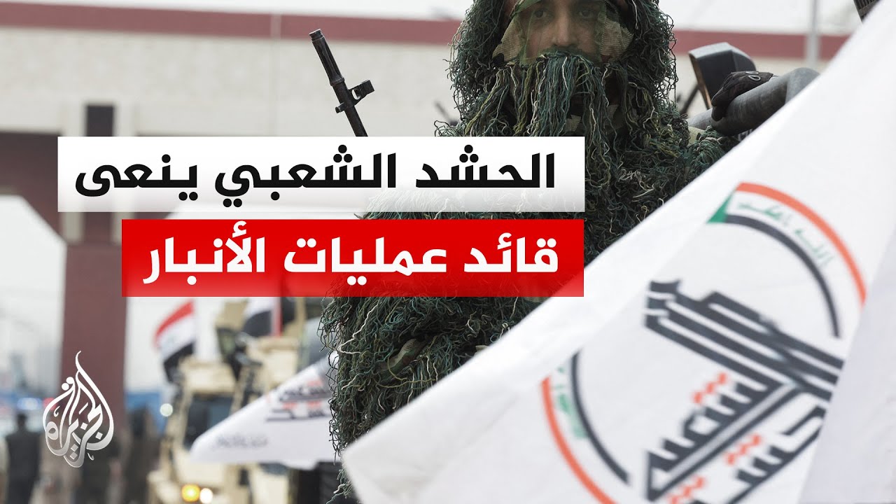 فيديو | مقتل قائد عمليات الأنبار في الحشد الشعبي ورفاقه بغارة أمريكية استهدفت مقرهم بالعراق
